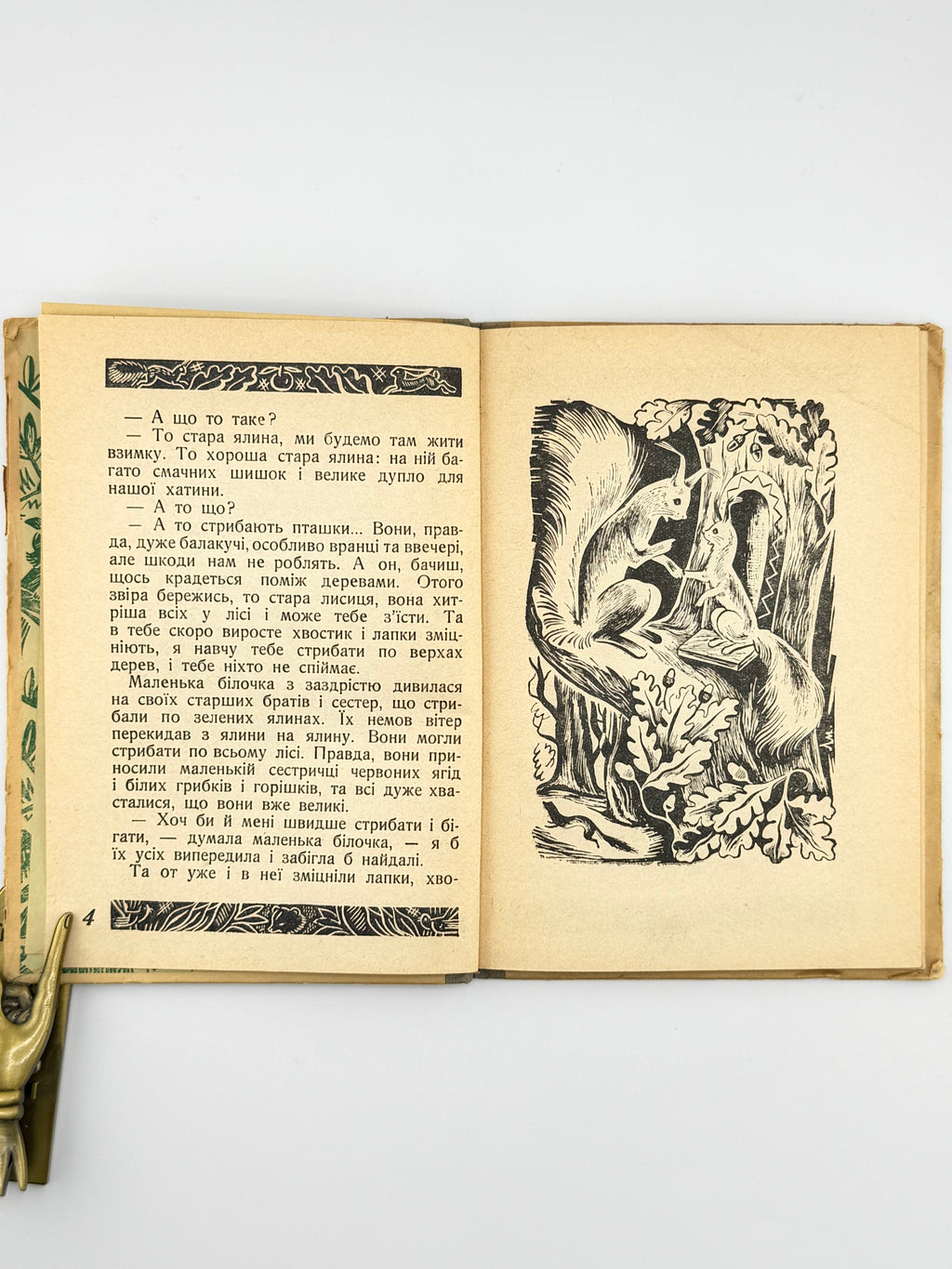 Іваненко Оксана. Лісові казочки. Краків, 1942