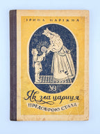 Наріжна Ірина. Як зла цариця предоброю стала. Львів; Краків, 1942