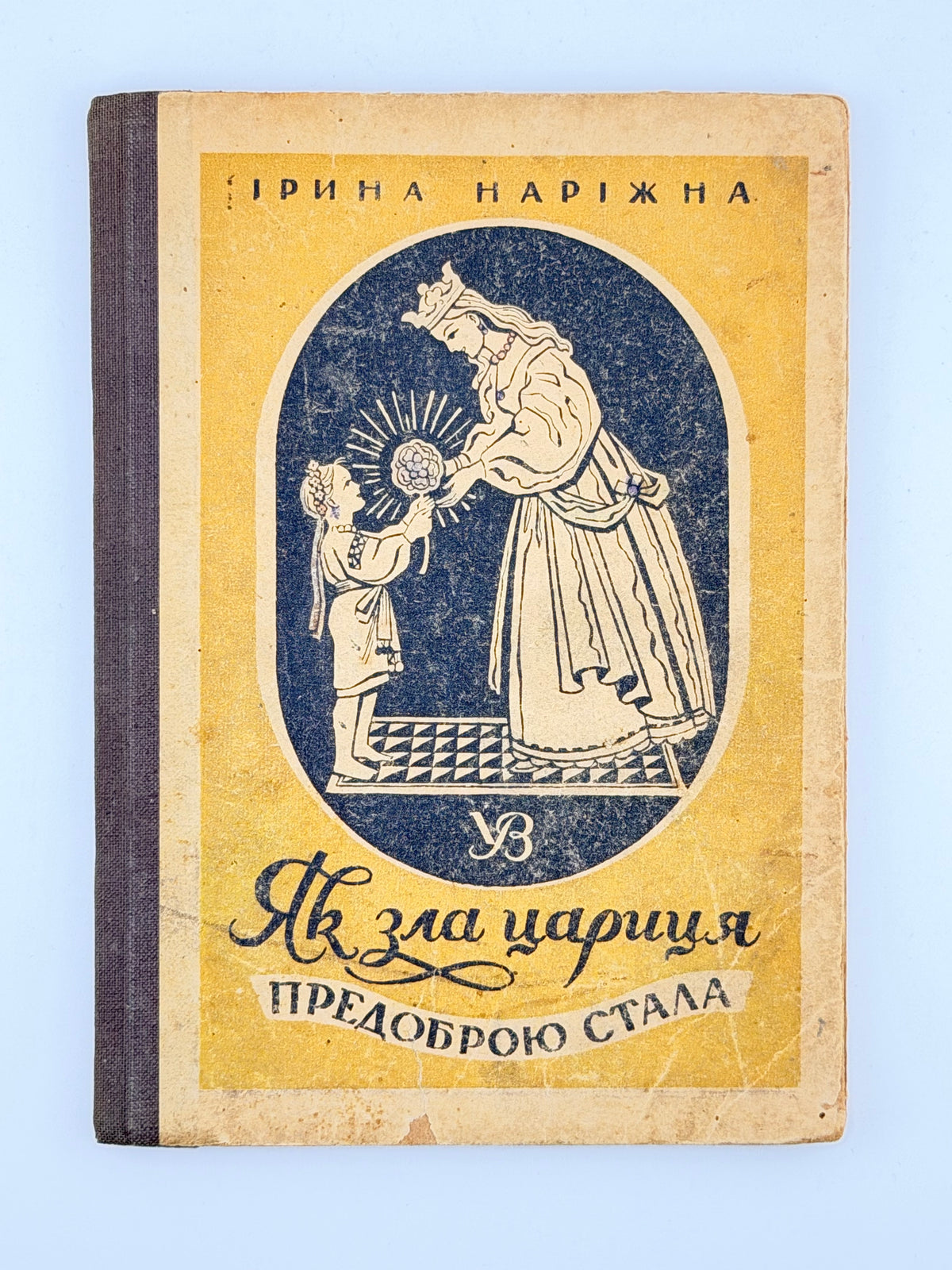 Наріжна Ірина. Як зла цариця предоброю стала. Львів; Краків, 1942
