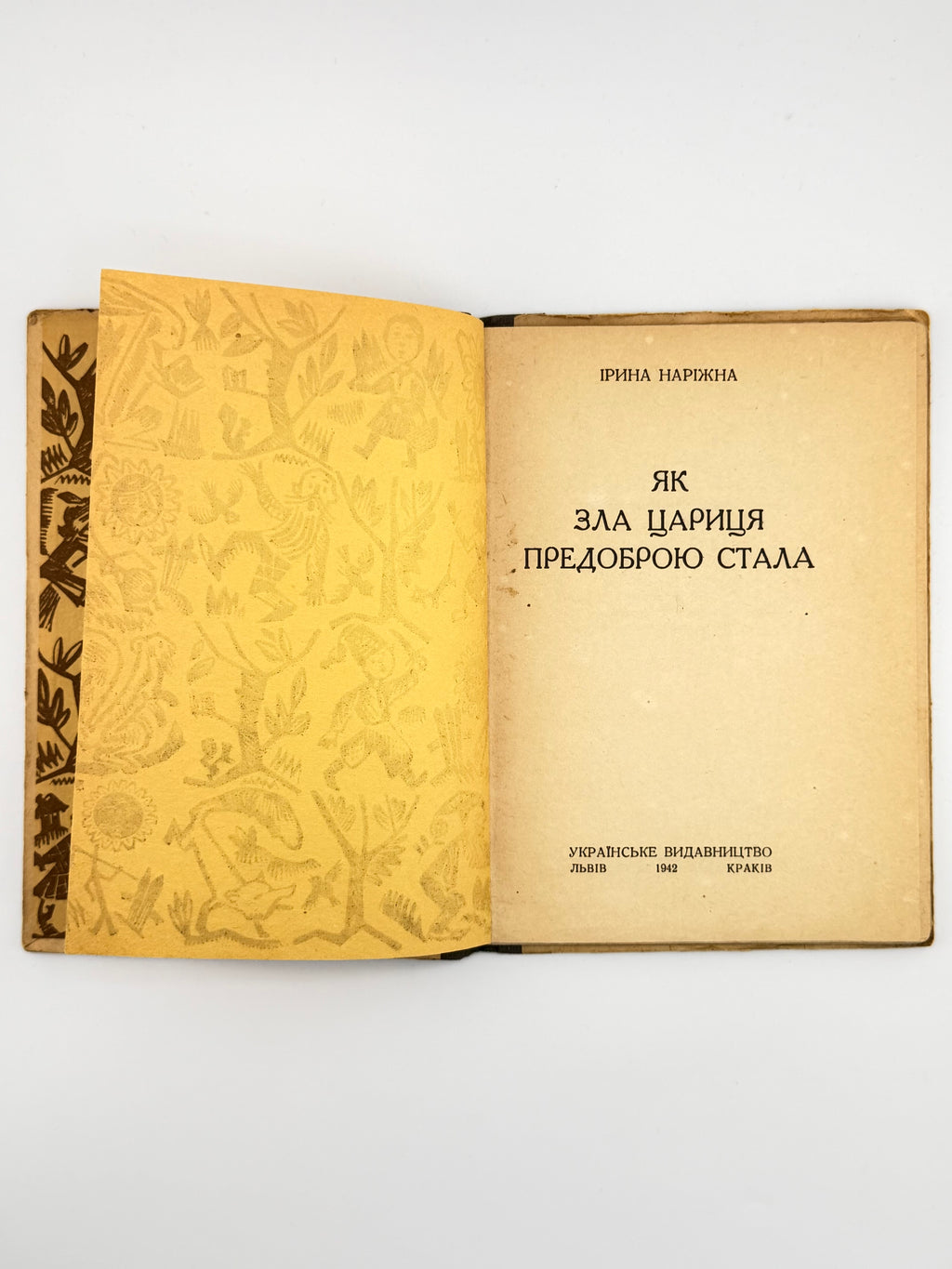 Наріжна Ірина. Як зла цариця предоброю стала. Львів; Краків, 1942