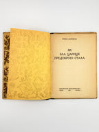 Наріжна Ірина. Як зла цариця предоброю стала. Львів; Краків, 1942