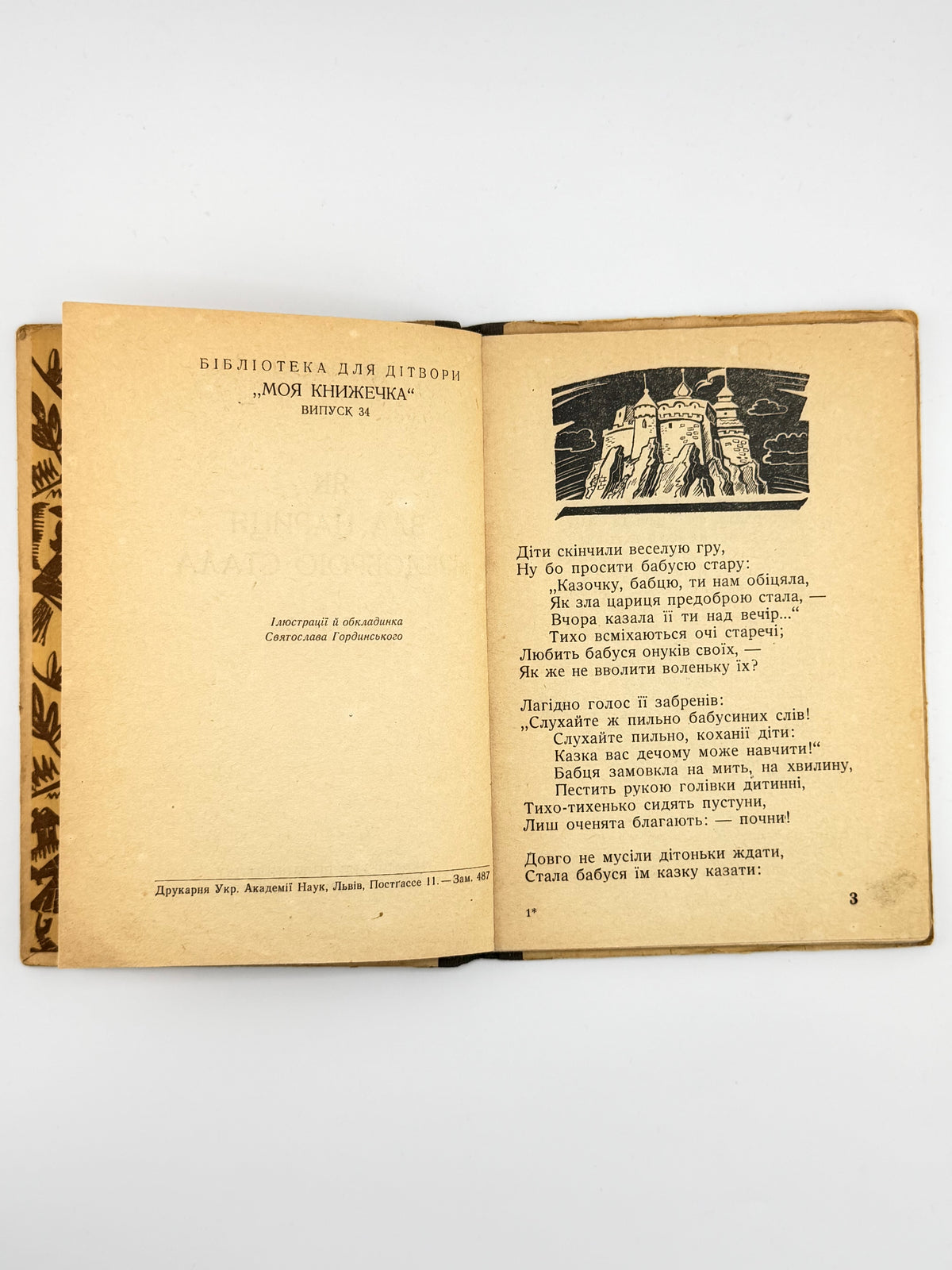 Наріжна Ірина. Як зла цариця предоброю стала. Львів; Краків, 1942