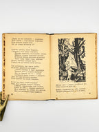 Наріжна Ірина. Як зла цариця предоброю стала. Львів; Краків, 1942