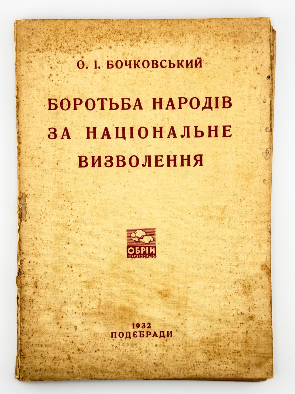 Бочковський Ольгерд. Боротьба народів за національне визволення: націологічні нариси. Подєбради, 1932