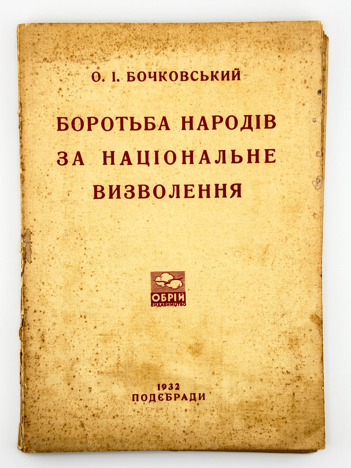 Бочковський Ольгерд. Боротьба народів за національне визволення: націологічні нариси. Подєбради, 1932