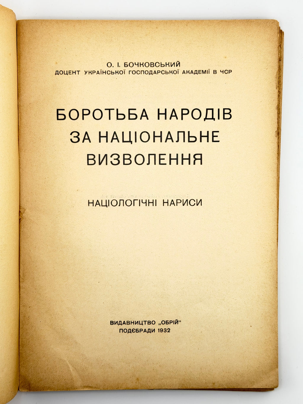 Бочковський Ольгерд. Боротьба народів за національне визволення: націологічні нариси. Подєбради, 1932