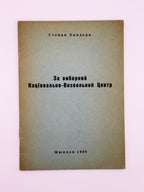 Бандера Степан. За виборний Національно-Визвольний Центр. Мюнхен, 1958
