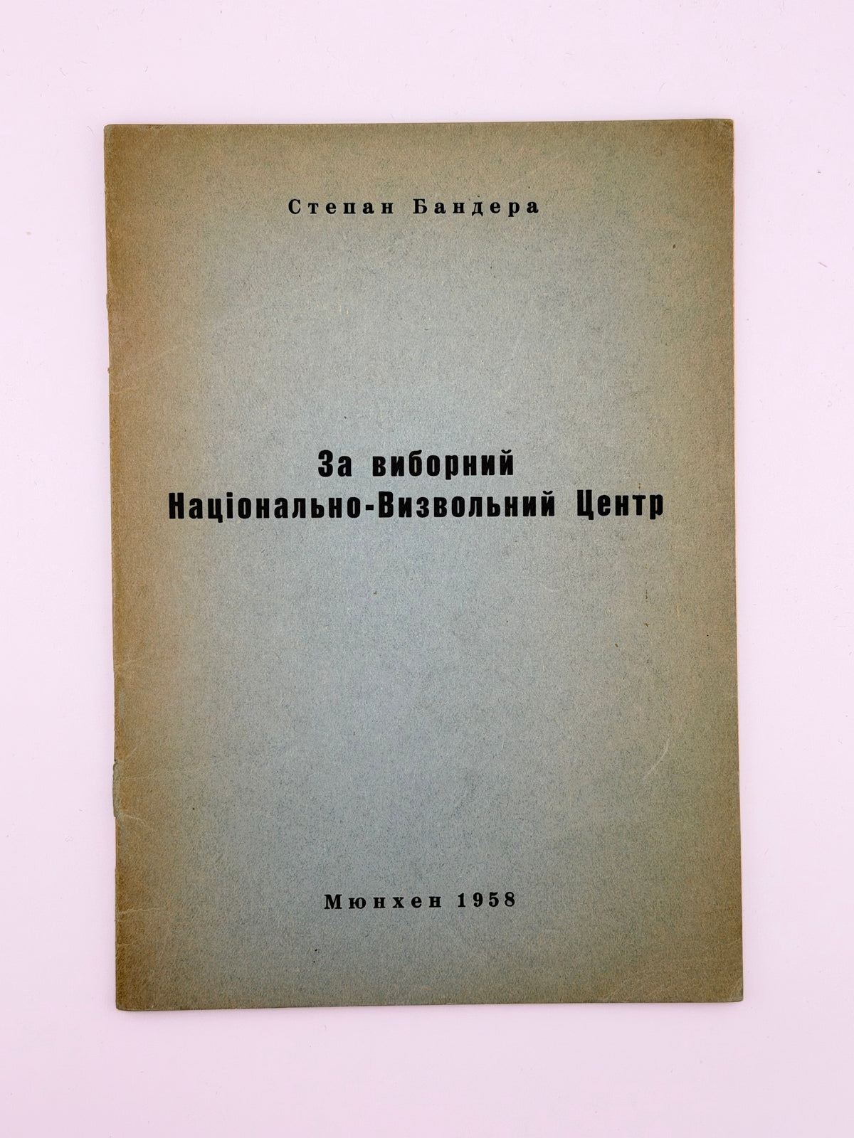 Бандера Степан. За виборний Національно-Визвольний Центр. Мюнхен, 1958