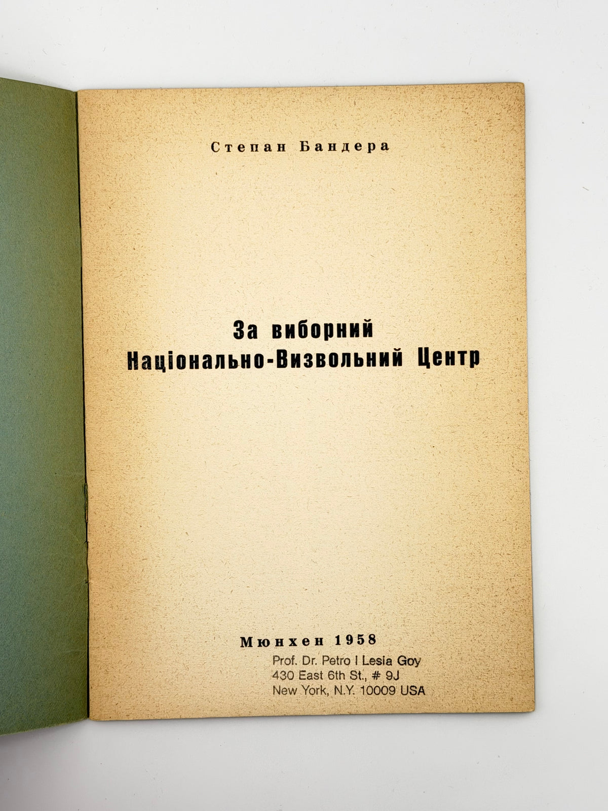 Бандера Степан. За виборний Національно-Визвольний Центр. Мюнхен, 1958