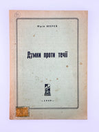 Шерех Юрій. Думки проти течії: публіцистика. [Б. м.], 1949