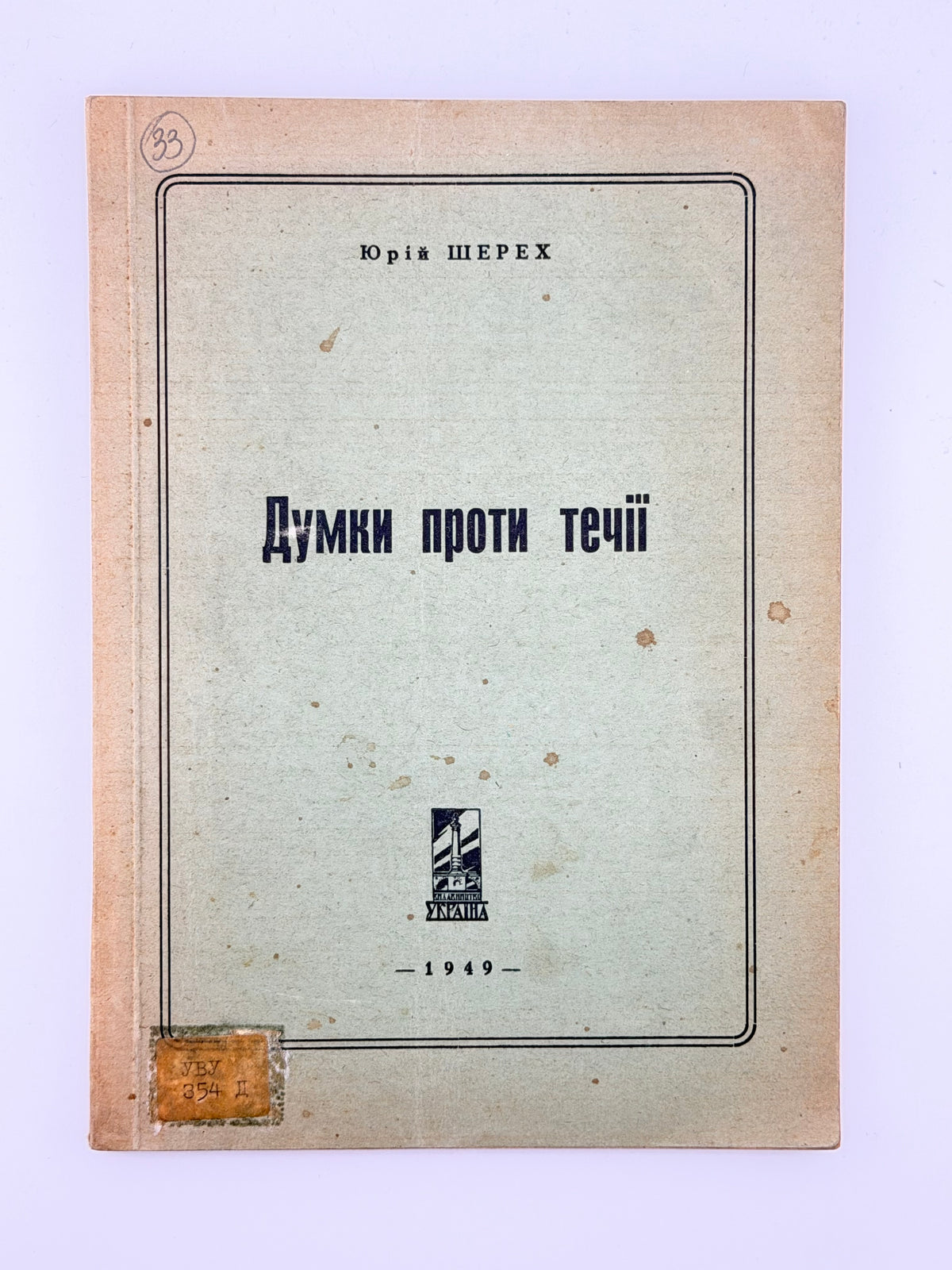 Шерех Юрій. Думки проти течії: публіцистика. [Б. м.], 1949
