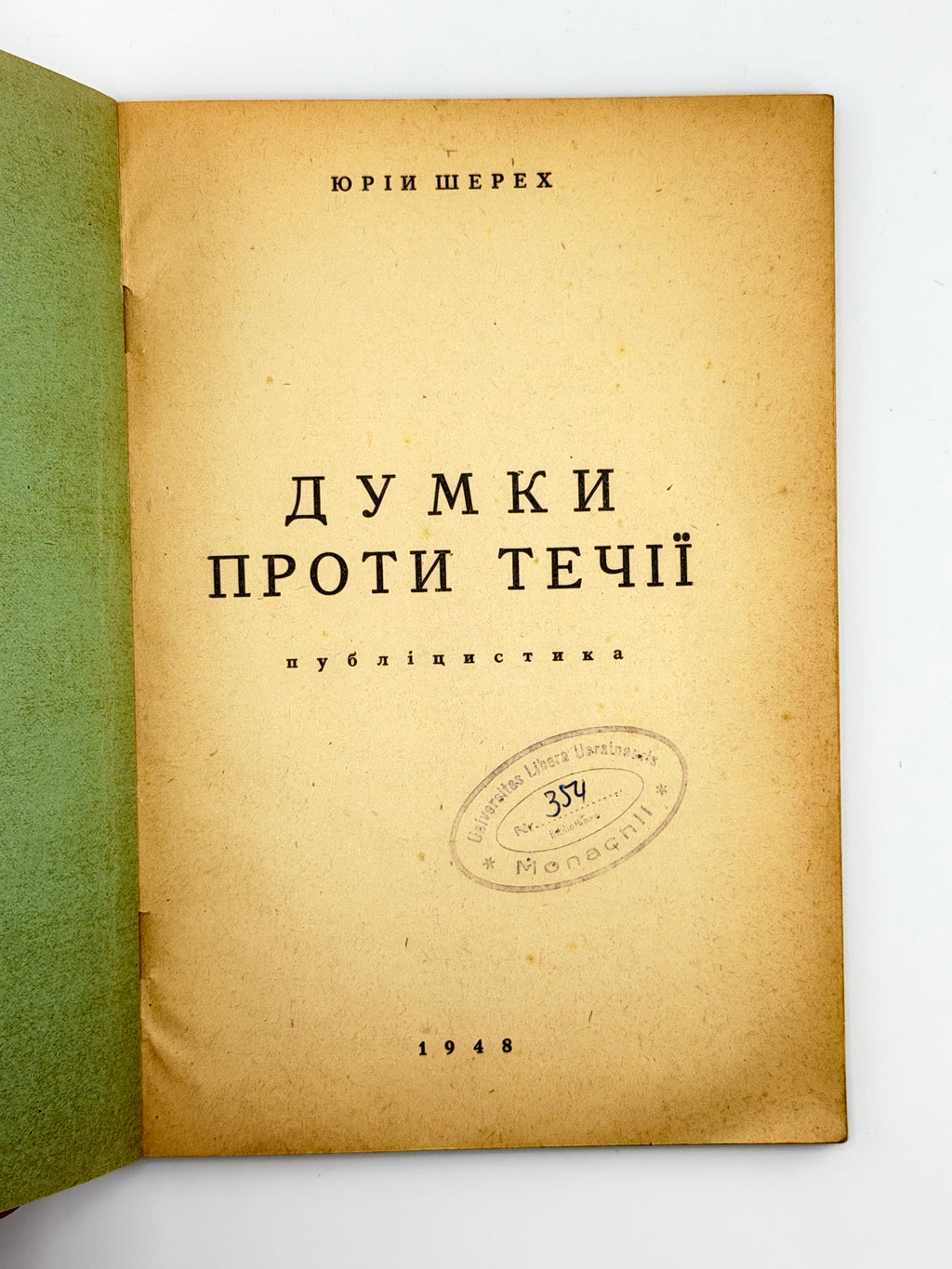 Шерех Юрій. Думки проти течії: публіцистика. [Б. м.], 1949