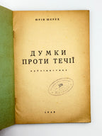 Шерех Юрій. Думки проти течії: публіцистика. [Б. м.], 1949