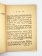 Шерех Юрій. Думки проти течії: публіцистика. [Б. м.], 1949
