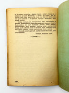 Шерех Юрій. Думки проти течії: публіцистика. [Б. м.], 1949