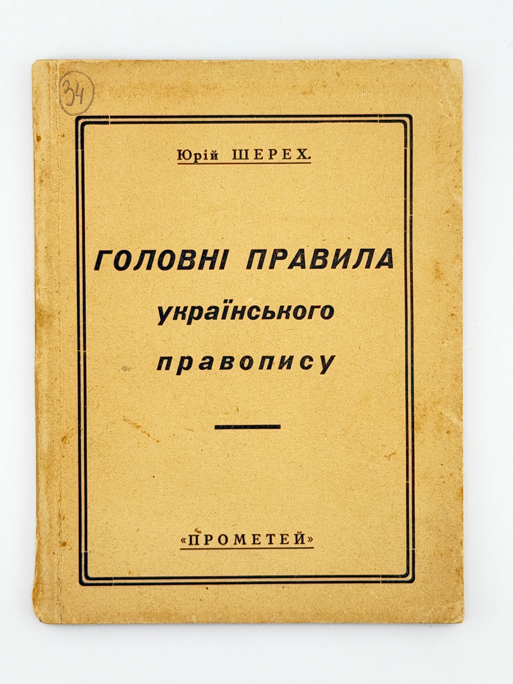 Шерех Юрій. Головні правила українського правопису. [Новий Ульм], 1946