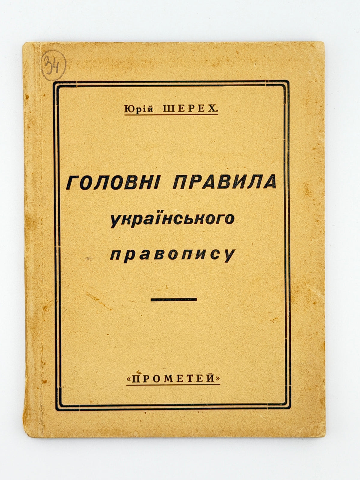 Шерех Юрій. Головні правила українського правопису. [Новий Ульм], 1946