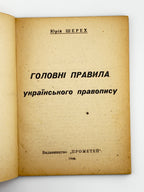 Шерех Юрій. Головні правила українського правопису. [Новий Ульм], 1946
