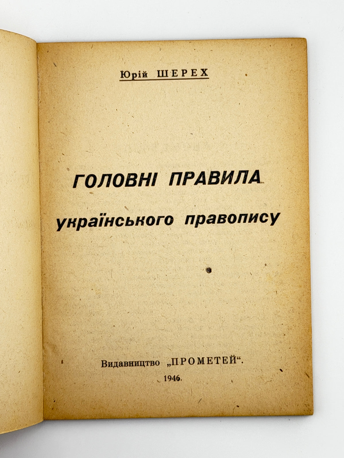 Шерех Юрій. Головні правила українського правопису. [Новий Ульм], 1946