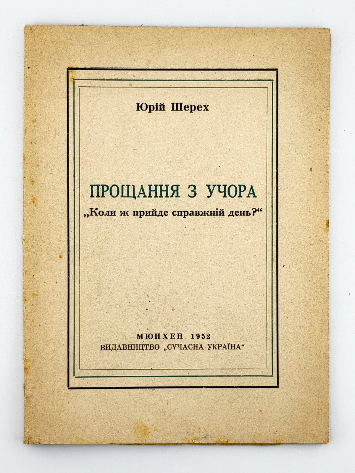 Шерех Юрій. Прощання з учора: «Коли ж прийде справжній день?». Мюнхен, 1952