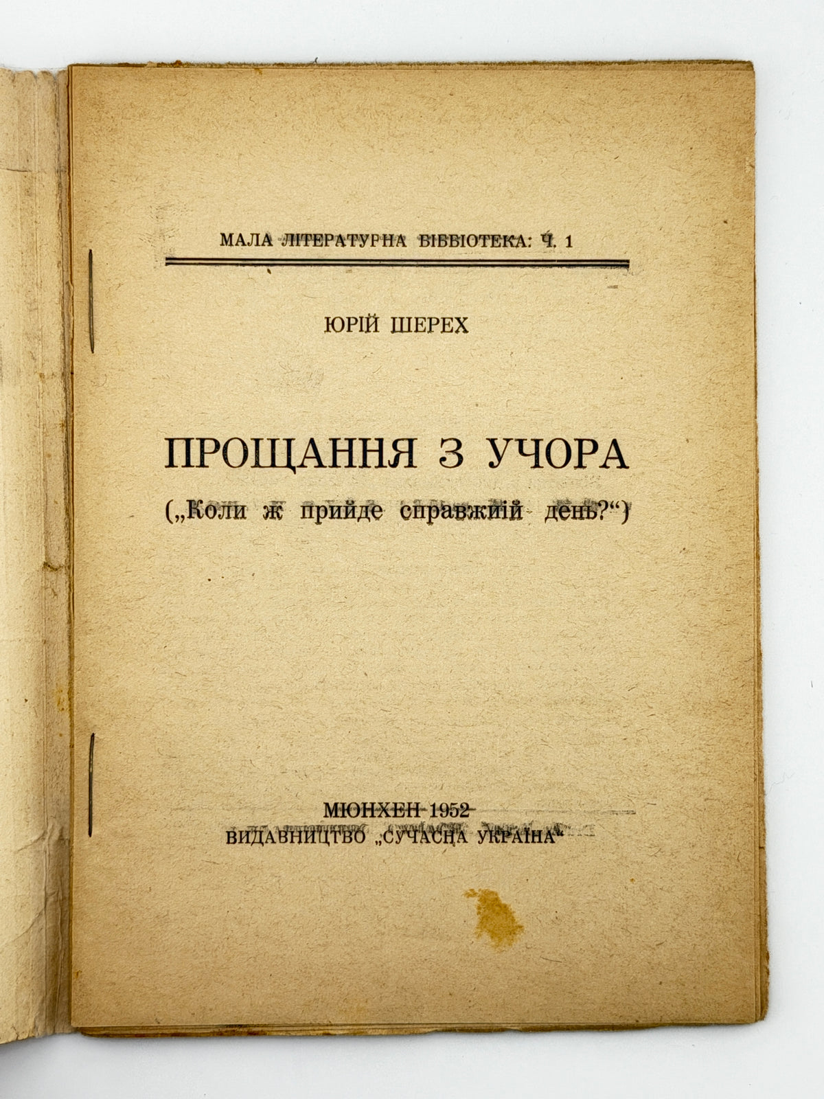 Шерех Юрій. Прощання з учора: «Коли ж прийде справжній день?». Мюнхен, 1952