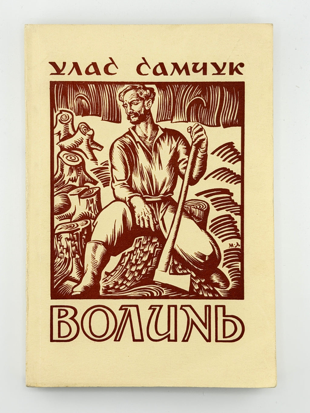 Самчук Улас. Волинь: куди тече та річка. Ч. 1. Торонто, 1952