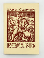 Самчук Улас. Волинь: куди тече та річка. Ч. 1. Торонто, 1952