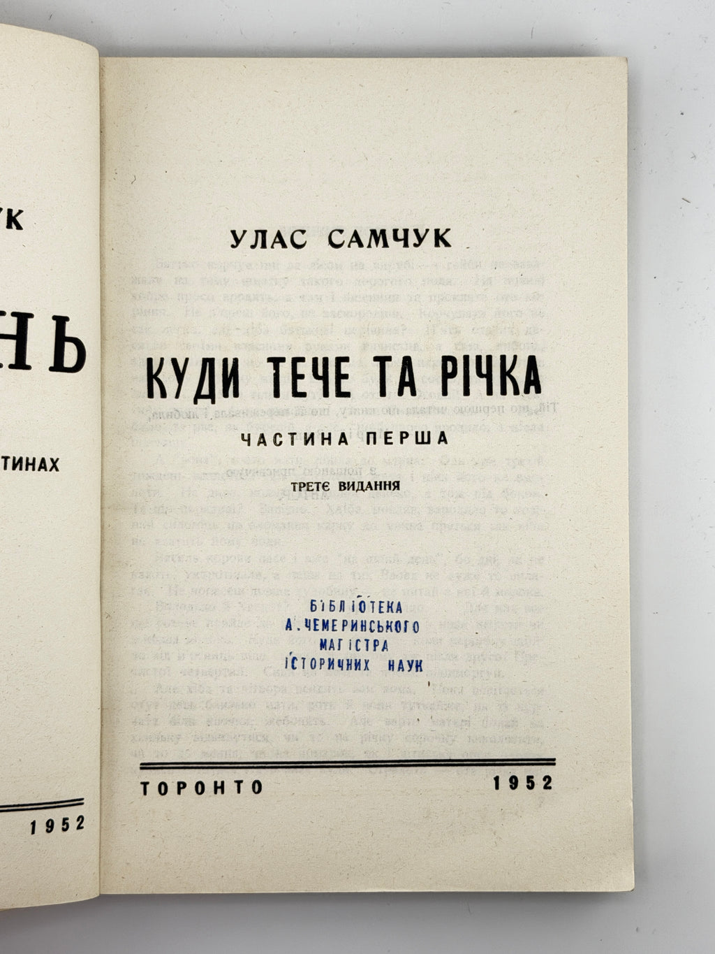 Самчук Улас. Волинь: куди тече та річка. Ч. 1. Торонто, 1952