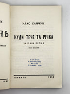Самчук Улас. Волинь: куди тече та річка. Ч. 1. Торонто, 1952