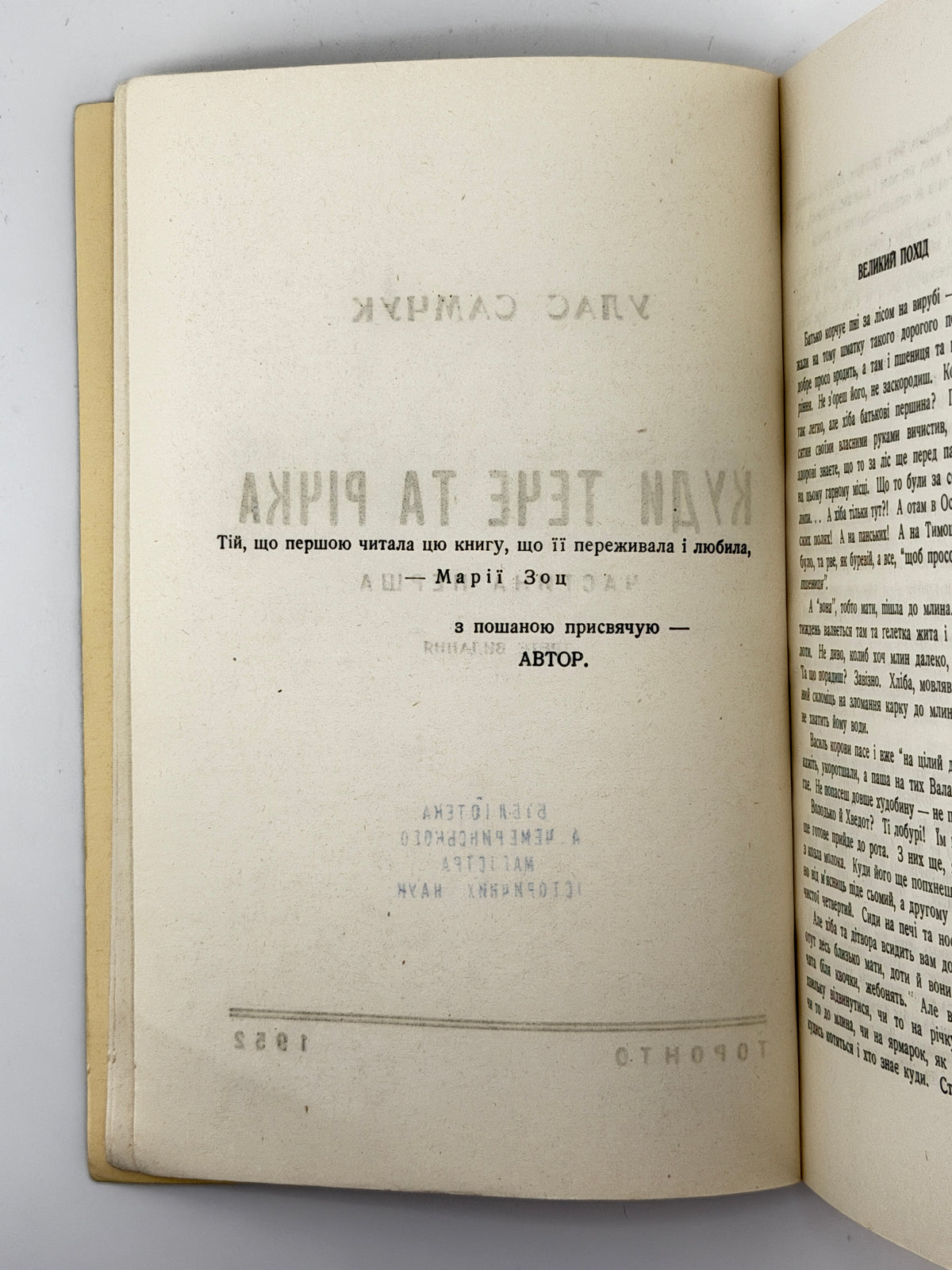Самчук Улас. Волинь: куди тече та річка. Ч. 1. Торонто, 1952
