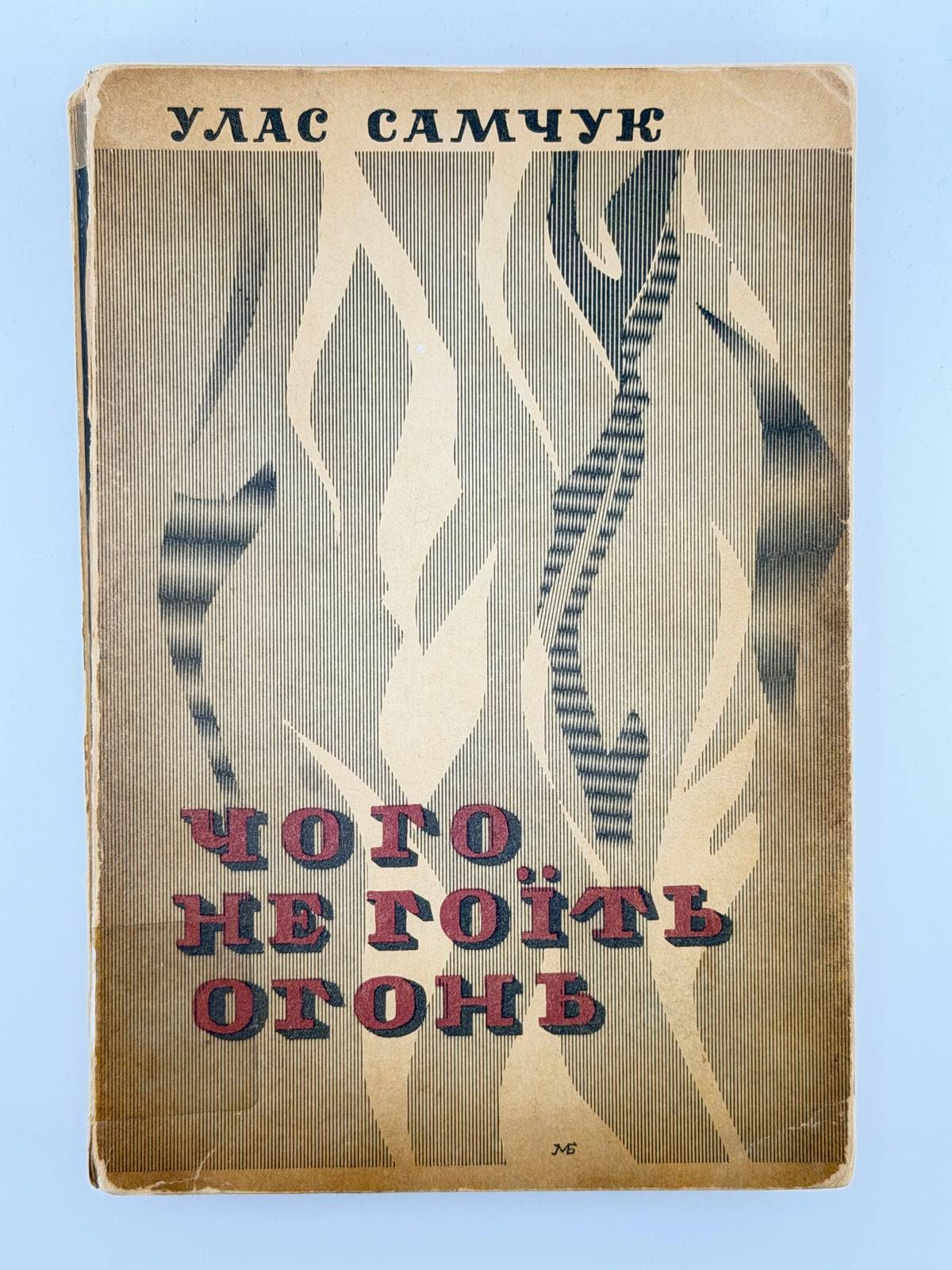Самчук Улас. Чого не гоїть огонь: роман. Нью-Йорк, 1959