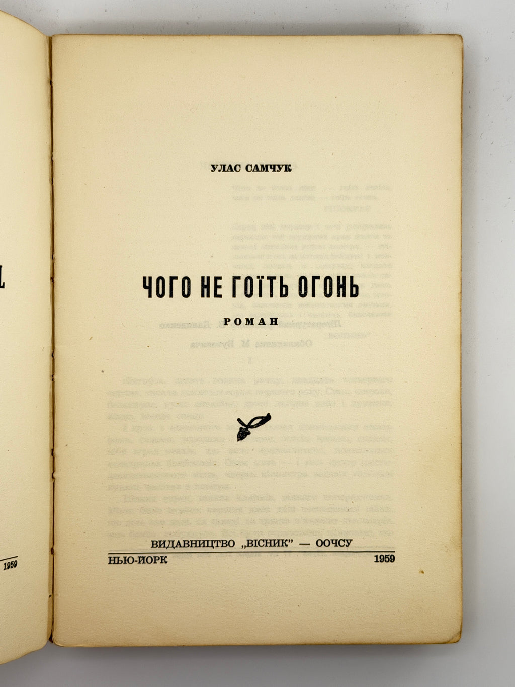 Самчук Улас. Чого не гоїть огонь: роман. Нью-Йорк, 1959