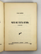 Самчук Улас. Чого не гоїть огонь: роман. Нью-Йорк, 1959