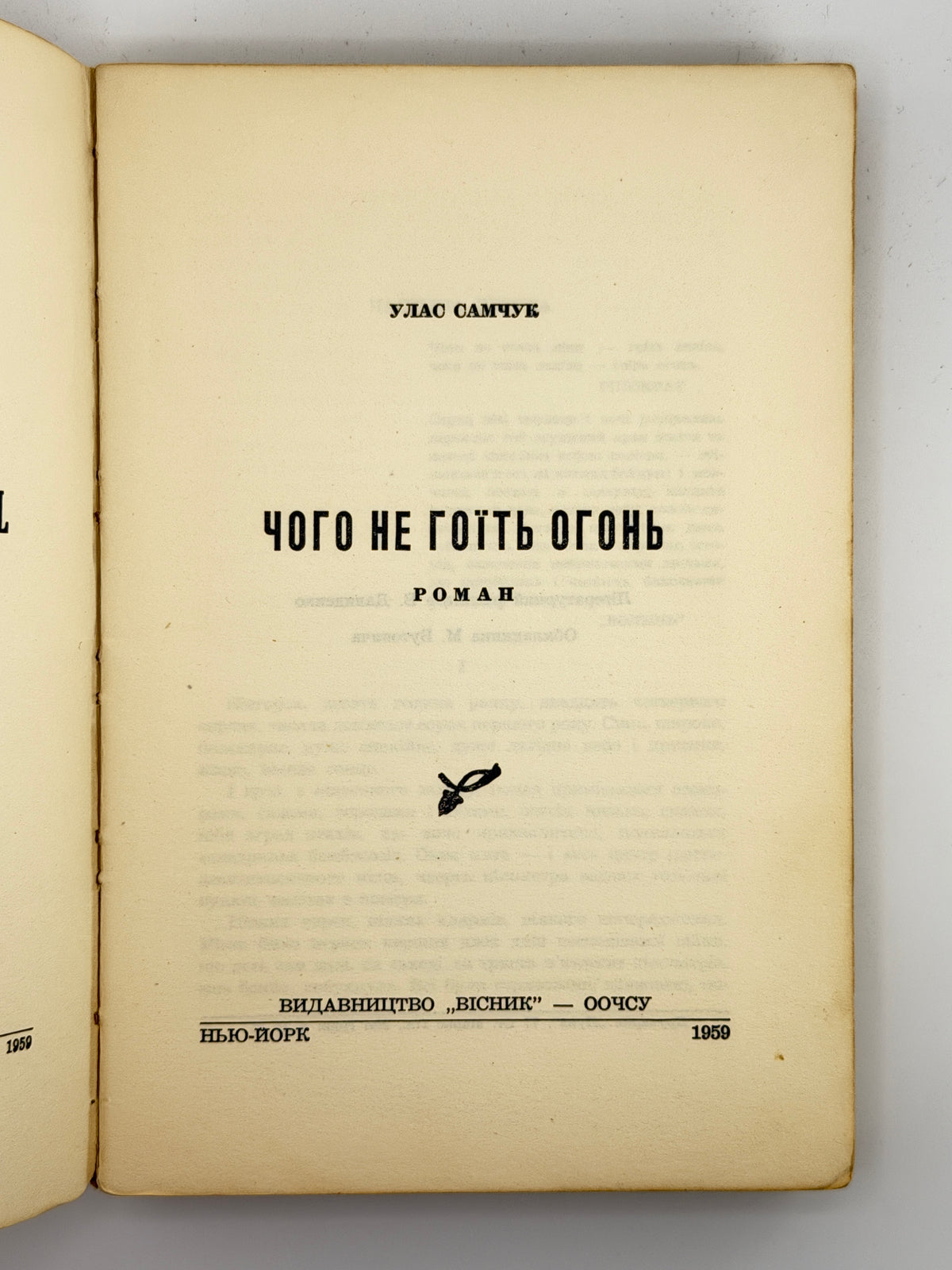 Самчук Улас. Чого не гоїть огонь: роман. Нью-Йорк, 1959