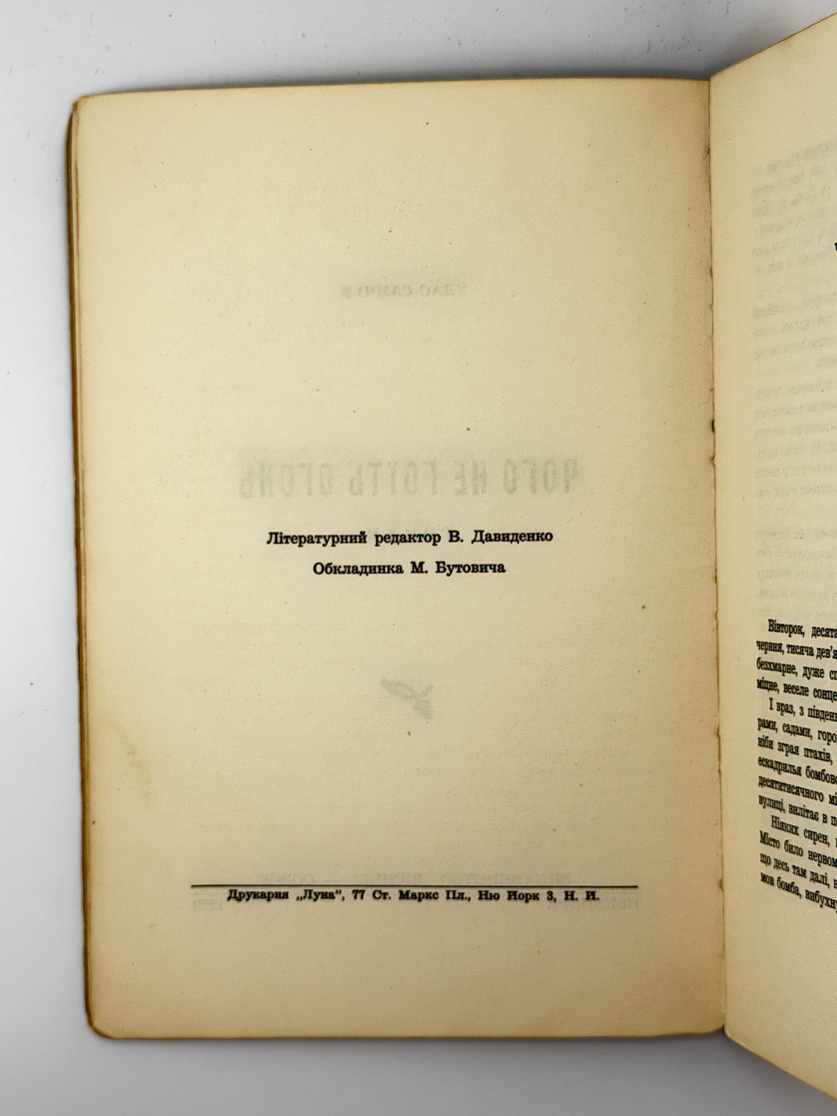 Самчук Улас. Чого не гоїть огонь: роман. Нью-Йорк, 1959