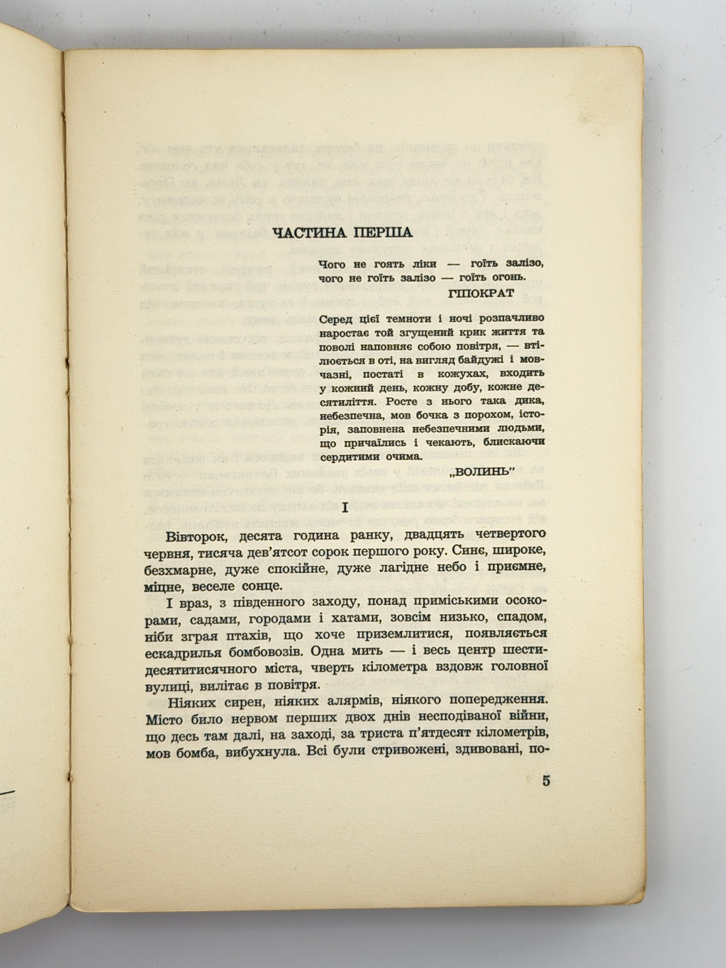 Самчук Улас. Чого не гоїть огонь: роман. Нью-Йорк, 1959