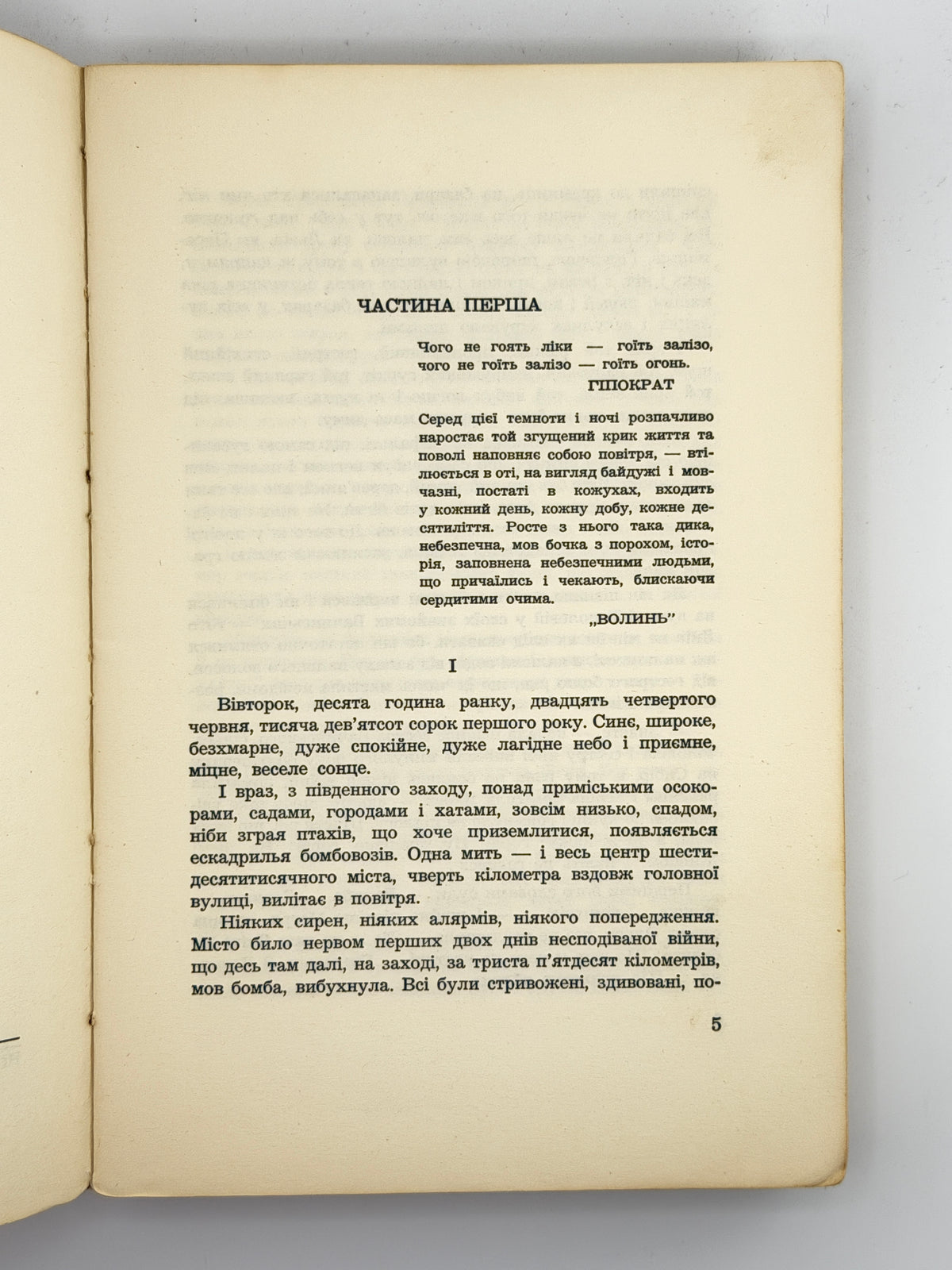 Самчук Улас. Чого не гоїть огонь: роман. Нью-Йорк, 1959