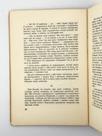 Самчук Улас. Чого не гоїть огонь: роман. Нью-Йорк, 1959