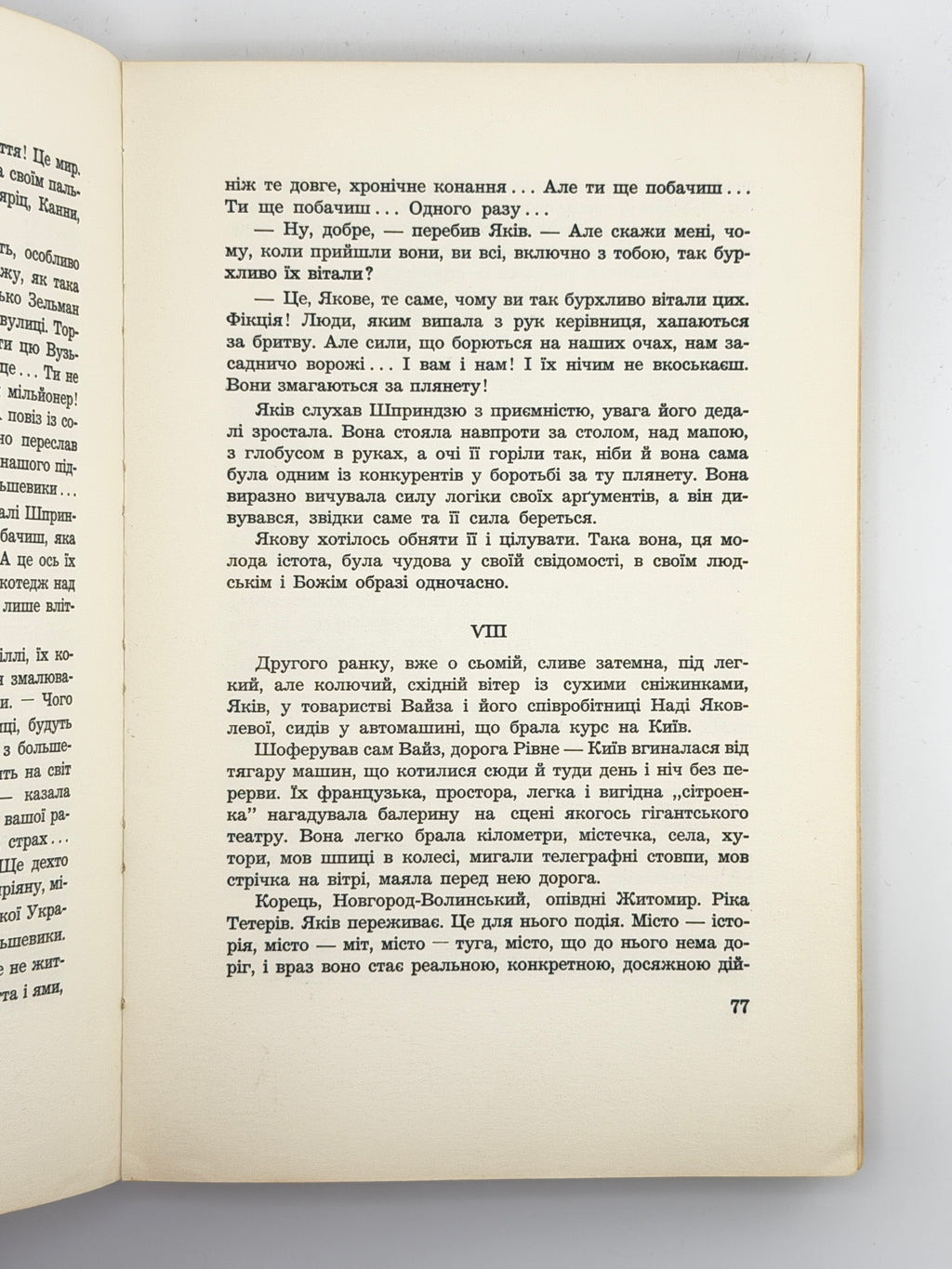 Самчук Улас. Чого не гоїть огонь: роман. Нью-Йорк, 1959