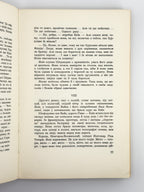 Самчук Улас. Чого не гоїть огонь: роман. Нью-Йорк, 1959