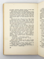 Самчук Улас. Чого не гоїть огонь: роман. Нью-Йорк, 1959