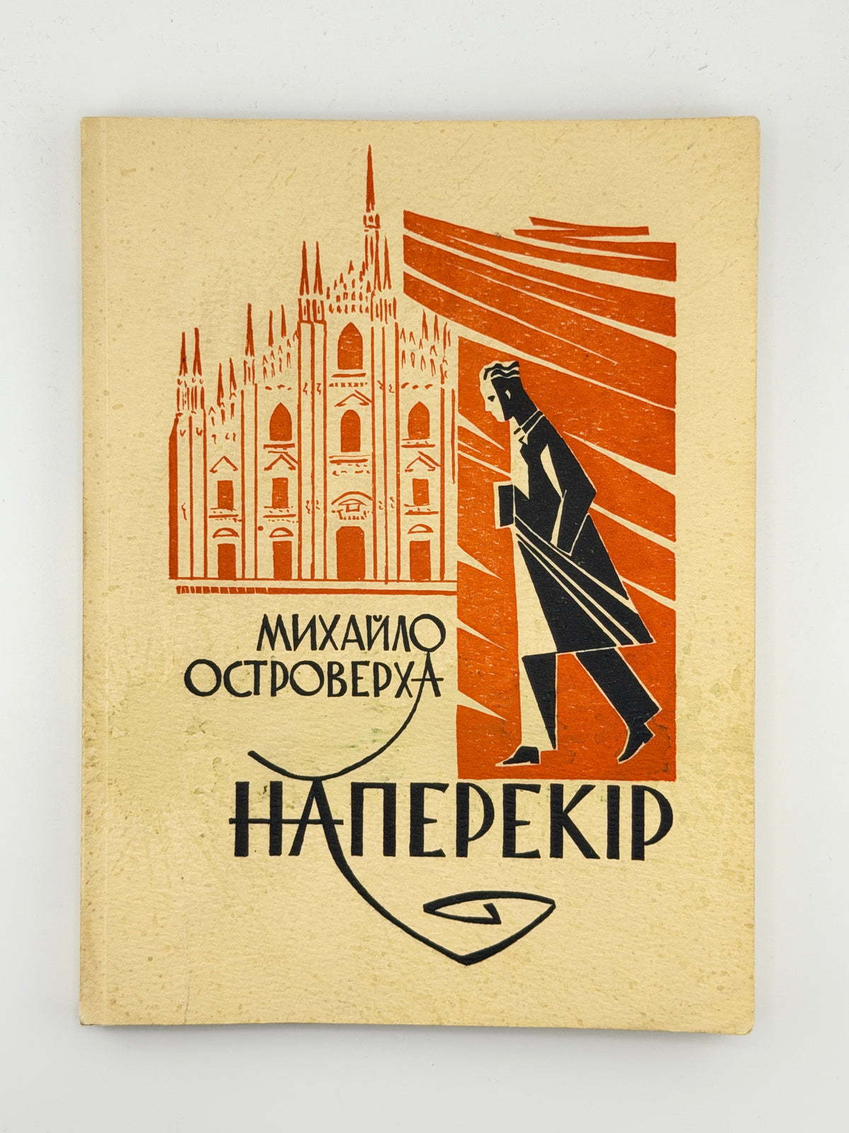 Островерха Михайло. Наперекір: Міляно 1926–1931. Нью-Йорк; Мельборн, 1981