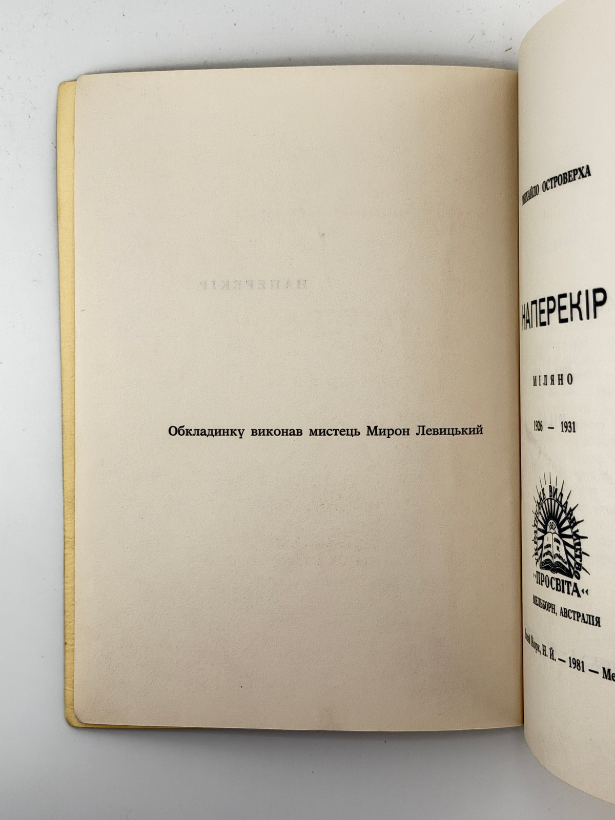 Островерха Михайло. Наперекір: Міляно 1926–1931. Нью-Йорк; Мельборн, 1981
