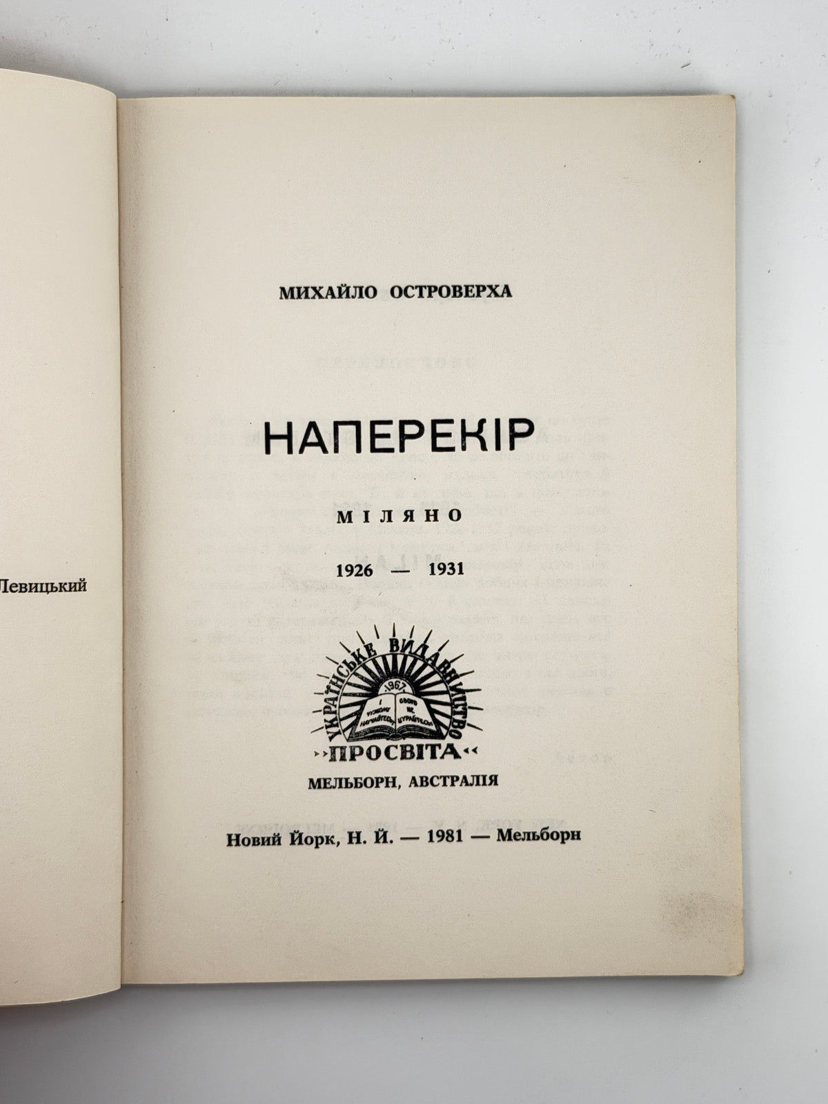 Островерха Михайло. Наперекір: Міляно 1926–1931. Нью-Йорк; Мельборн, 1981