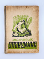 Вовчок Марко. Оповідання. Краків; Львів, 1943