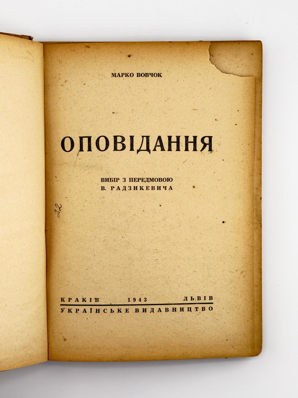 Вовчок Марко. Оповідання. Краків; Львів, 1943