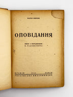 Вовчок Марко. Оповідання. Краків; Львів, 1943