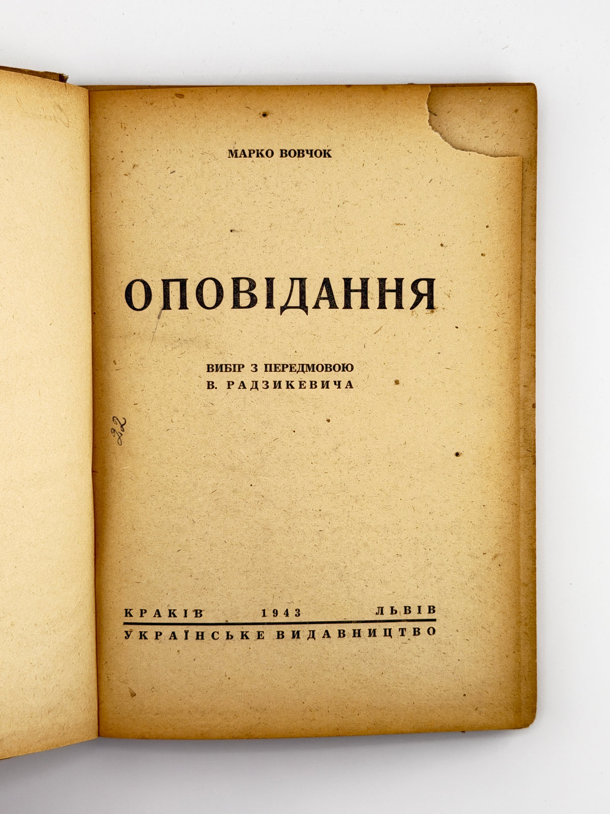 Вовчок Марко. Оповідання. Краків; Львів, 1943