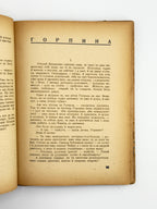 Вовчок Марко. Оповідання. Краків; Львів, 1943