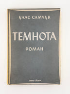 Самчук Улас. Темнота: роман у 2-ох частинах. Нью-Йорк, 1957